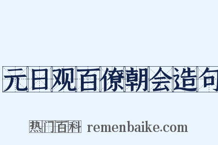 元日观百僚朝会造句是什么意思的图片